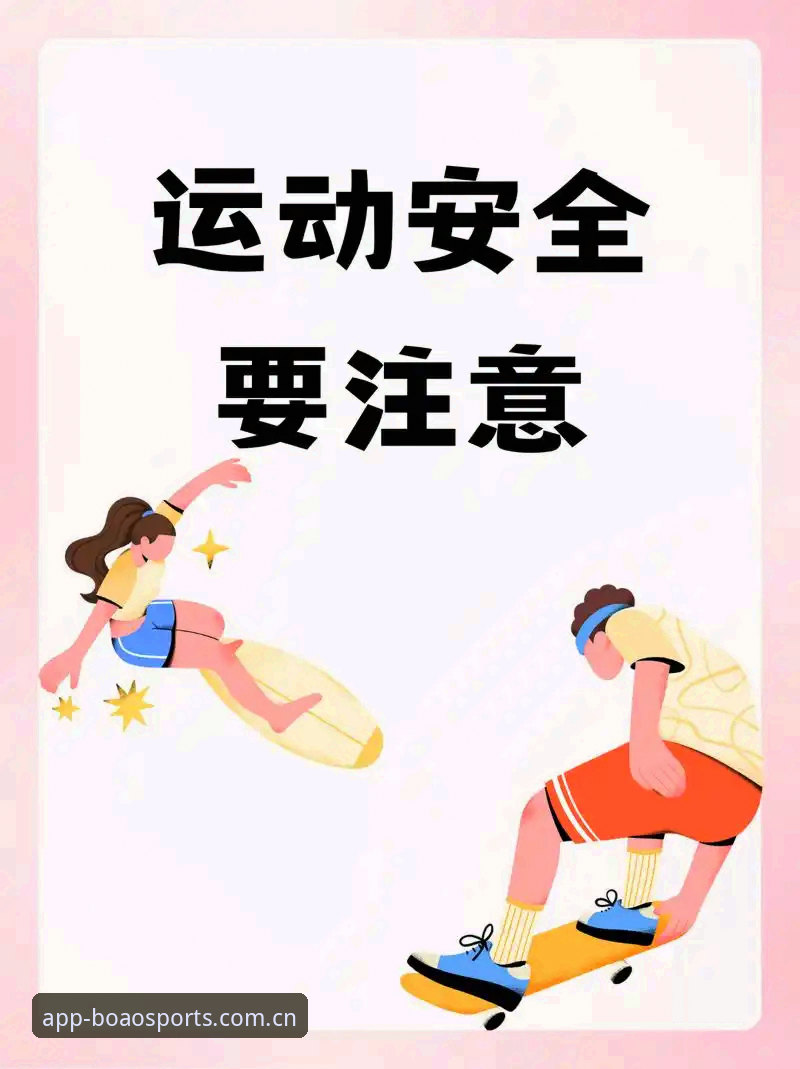 深度揭秘：博澳体育安全吗安全吗？老用户亲测告诉你背后真相