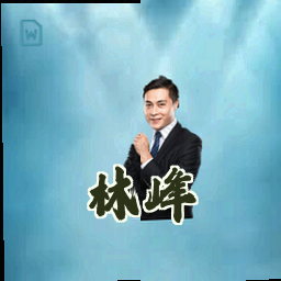 林峰